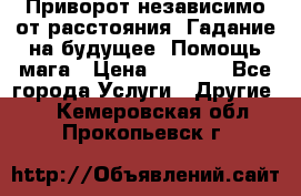 Приворот независимо от расстояния. Гадание на будущее. Помощь мага › Цена ­ 2 000 - Все города Услуги » Другие   . Кемеровская обл.,Прокопьевск г.